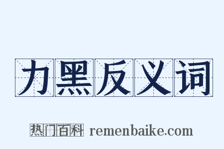 力黑反义词是什么意思的图片